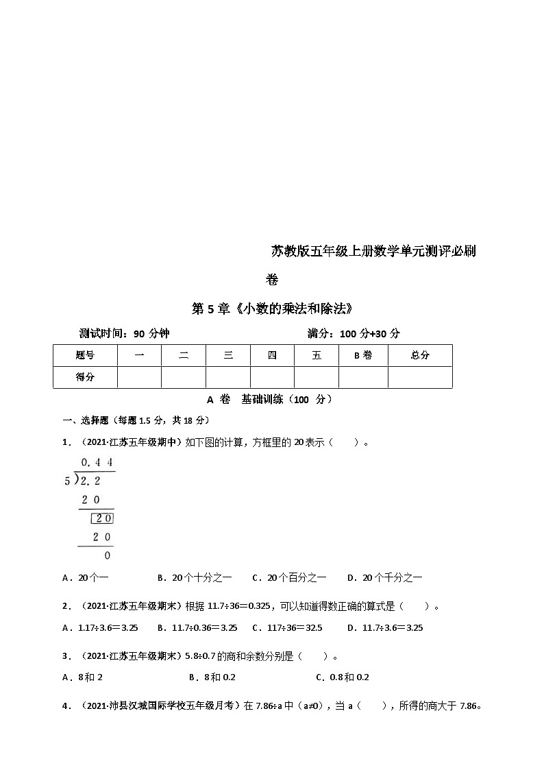 苏教版五年级上册数学 第5章《小数的乘法和除法》单元测评必刷卷(原卷版)第1页
