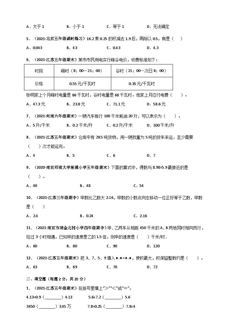 苏教版五年级上册数学 第5章《小数的乘法和除法》单元测评必刷卷(原卷版)第2页