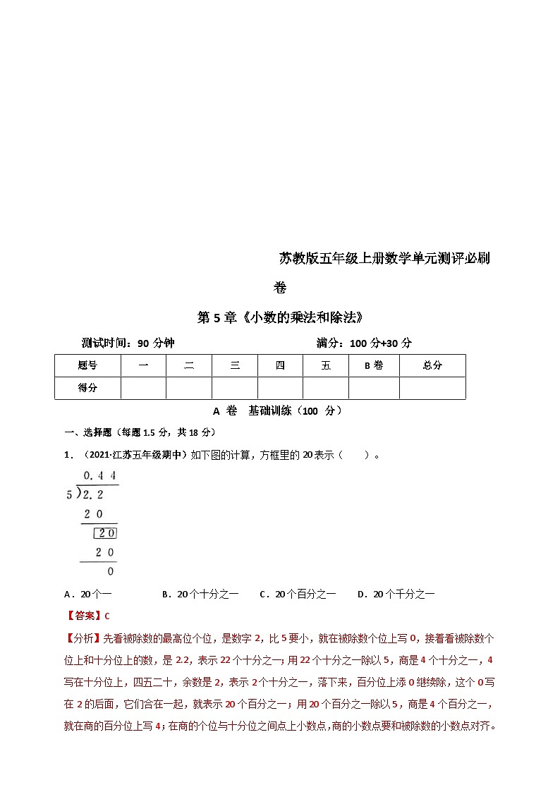 苏教版五年级上册数学 第5章《小数的乘法和除法》单元测评必刷卷(解析版)第1页