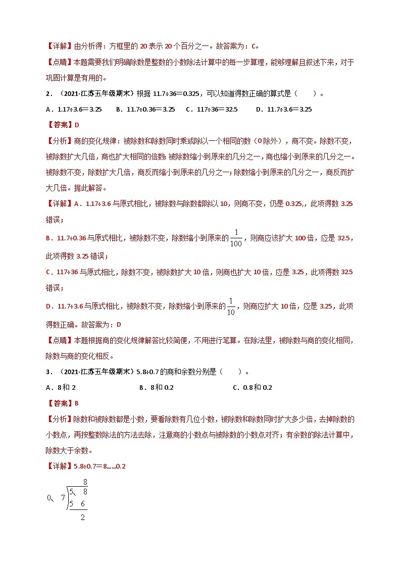苏教版五年级上册数学 第5章《小数的乘法和除法》单元测评必刷卷(解析版)第2页
