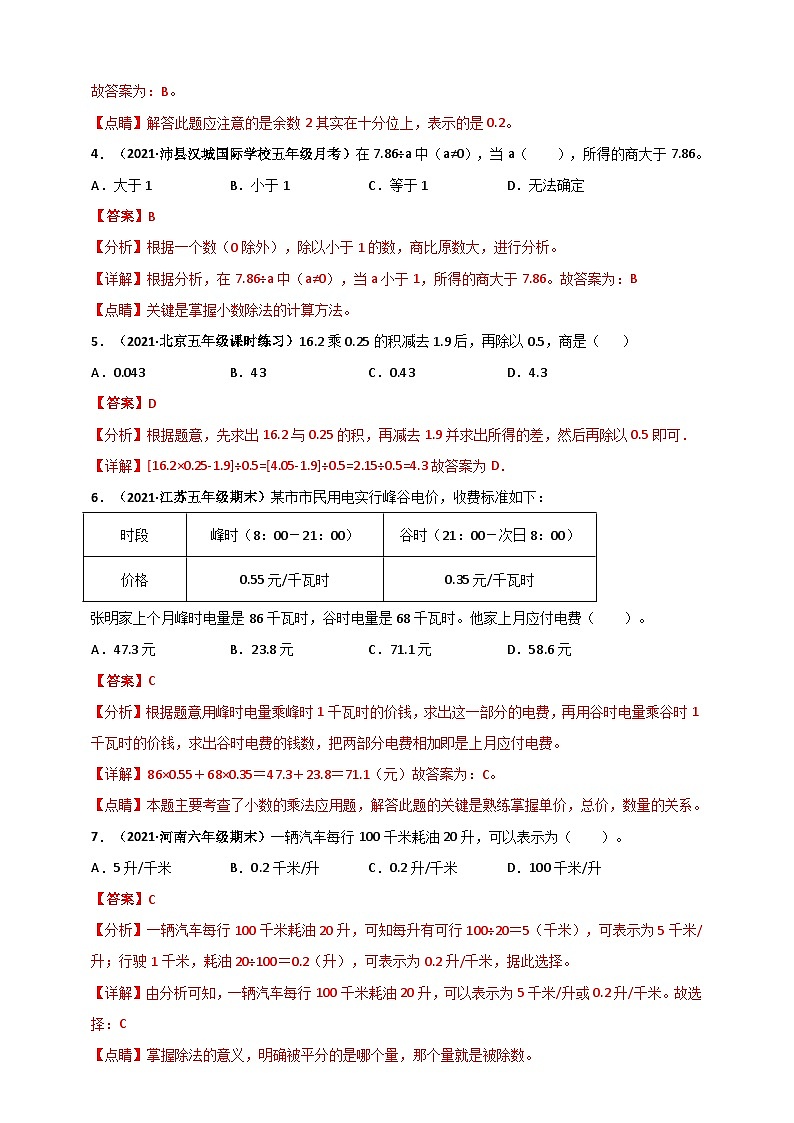苏教版五年级上册数学 第5章《小数的乘法和除法》单元测评必刷卷(解析版)第3页