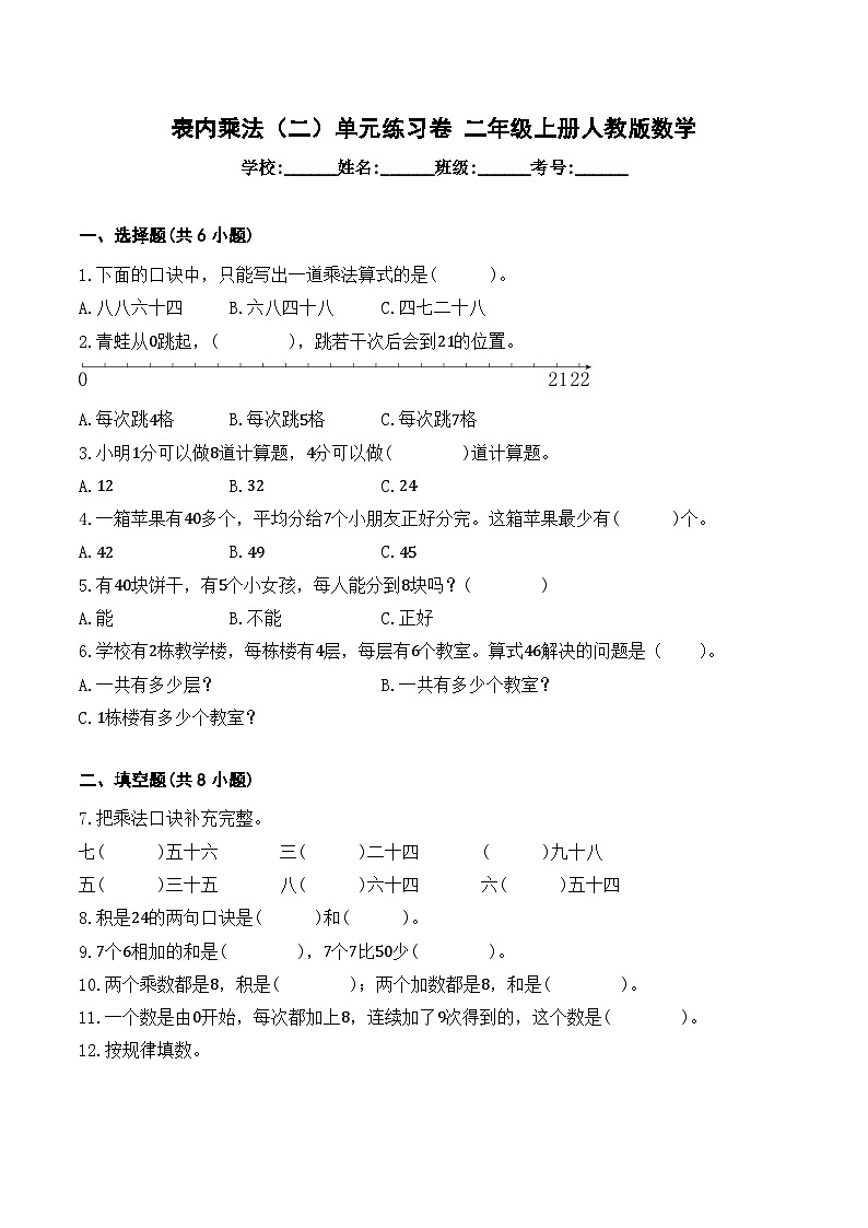 表内乘法(二)单元练习卷 二年级上册人教版数学 (带答案)第1页