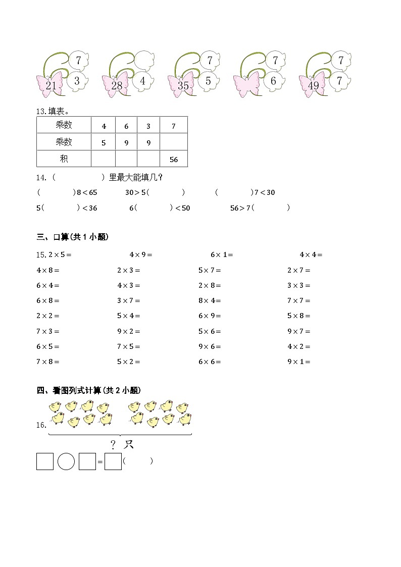 表内乘法(二)单元练习卷 二年级上册人教版数学 (带答案)第2页