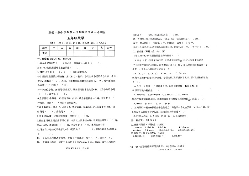山东省菏泽市定陶区2023-2024学年五年级上学期期末数学试卷第1页