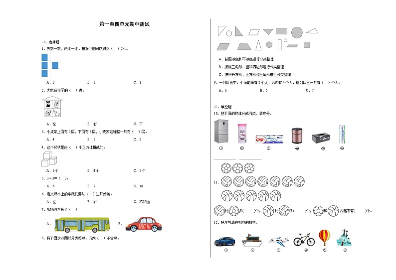 第1-4单元期中检测(试题)-2024-2025学年一年级上册数学苏教版第1页