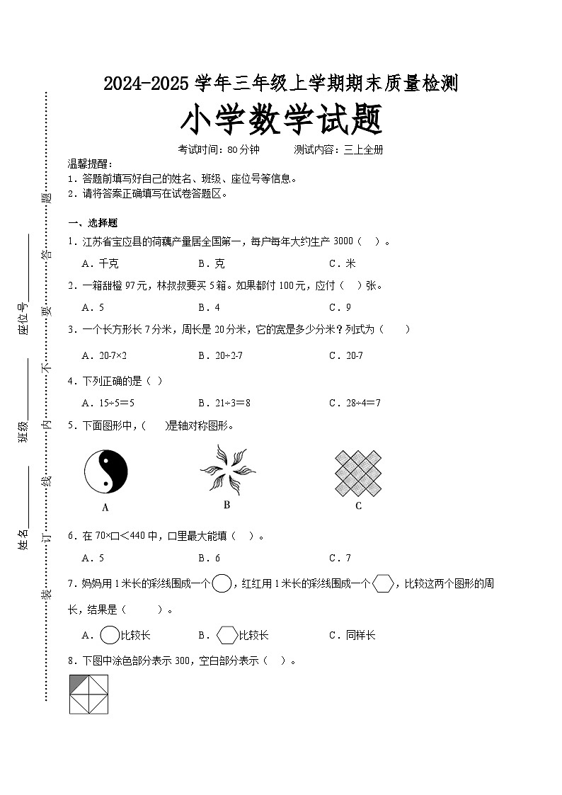 期末高频易错押题卷(试题)-2024-2025学年三年级上册数学苏教版01