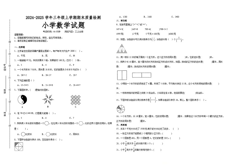 期末高频易错押题卷(试题)-2024-2025学年三年级上册数学苏教版01