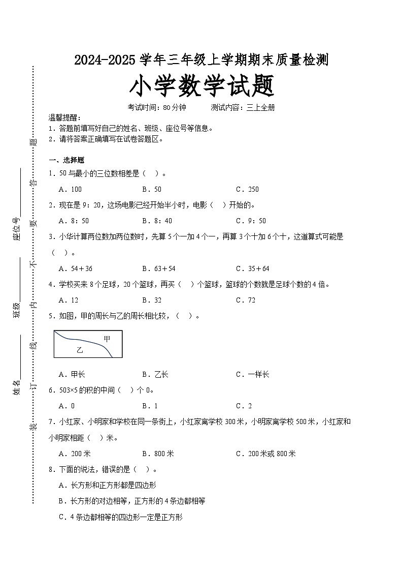 期末培优高频易错押题卷(试题)-2024-2025学年三年级上册数学人教版01