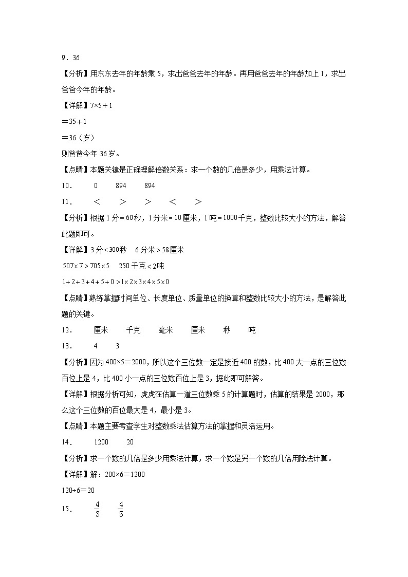 期末培优高频易错押题卷(试题)-2024-2025学年三年级上册数学人教版03
