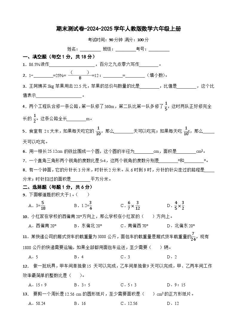 期末测试卷(试题)-2024-2025学年人教版数学六年级上册第1页