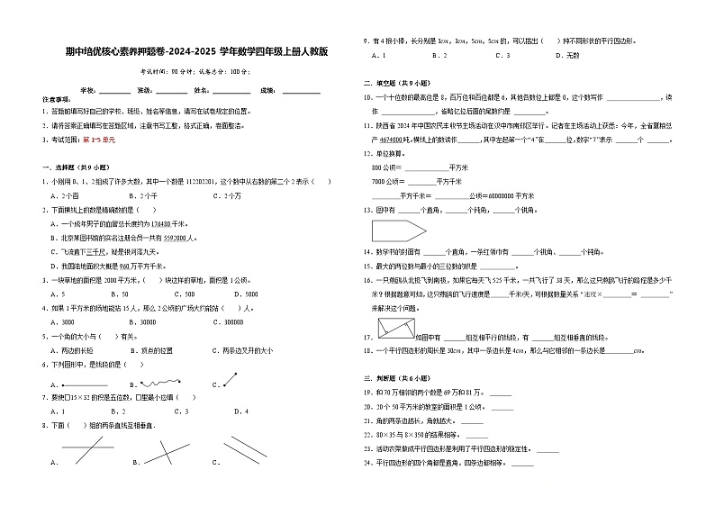 第1-5单元期中培优核心素养押题卷(试题)-2024-2025学年四年级上册数学人教版01