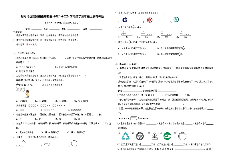 第5-7单元月考培优高频易错押题卷-2024-2025学年三年级上册数学苏教版【A3版】第1页