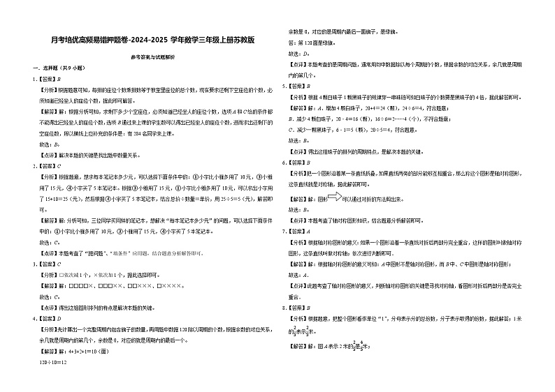第5-7单元月考培优高频易错押题卷-2024-2025学年三年级上册数学苏教版【解析版】第1页