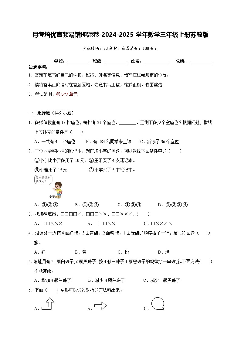 第5-7单元月考培优高频易错押题卷-2024-2025学年三年级上册数学苏教版【A4版】第1页
