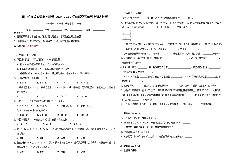 第1-4单元期中培优核心素养押题卷-2024-2025学年五年级上册数学人教版【A3版】第1页