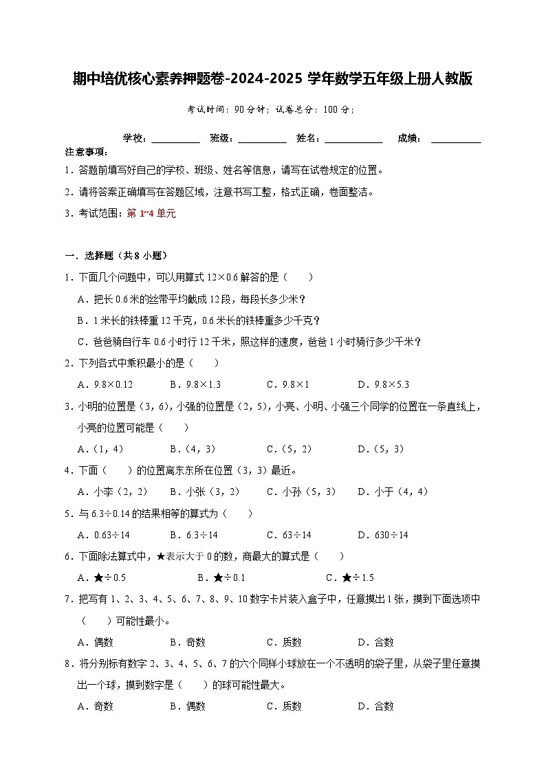 第1-4单元期中培优核心素养押题卷-2024-2025学年五年级上册数学人教版【A4版】第1页