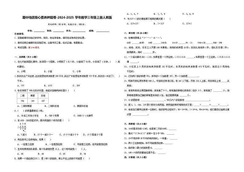 期中素养押题卷(第1-6单元)(试题)-2024-2025学年三年级上册数学人教版01