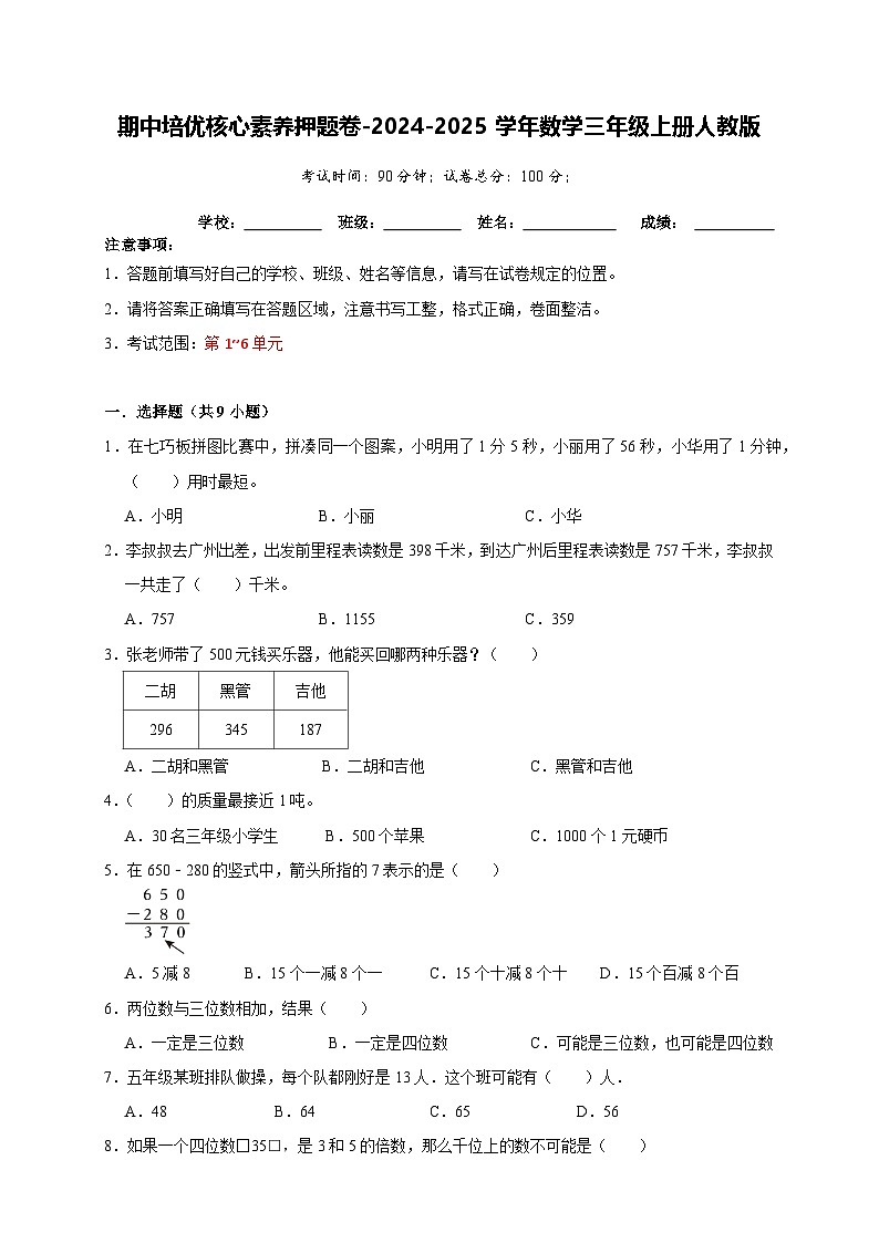 期中素养押题卷(第1-6单元)(试题)-2024-2025学年三年级上册数学人教版01
