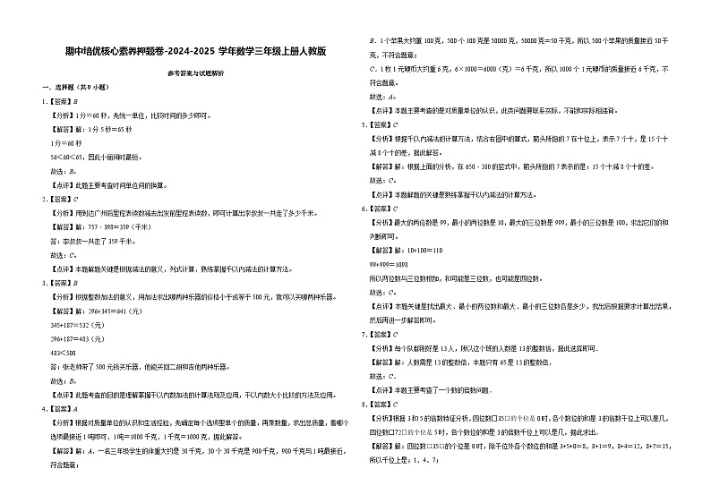 期中素养押题卷(第1-6单元)(试题)-2024-2025学年三年级上册数学人教版01