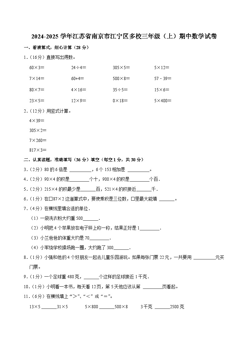 江苏省南京市江宁区多校2024-2025学年三年级上学期期中数学试卷第1页