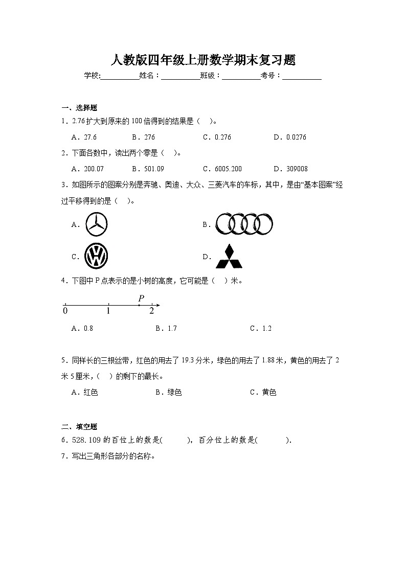 期末复习题(试题)-2024-2025学年四年级上册数学人教版第1页