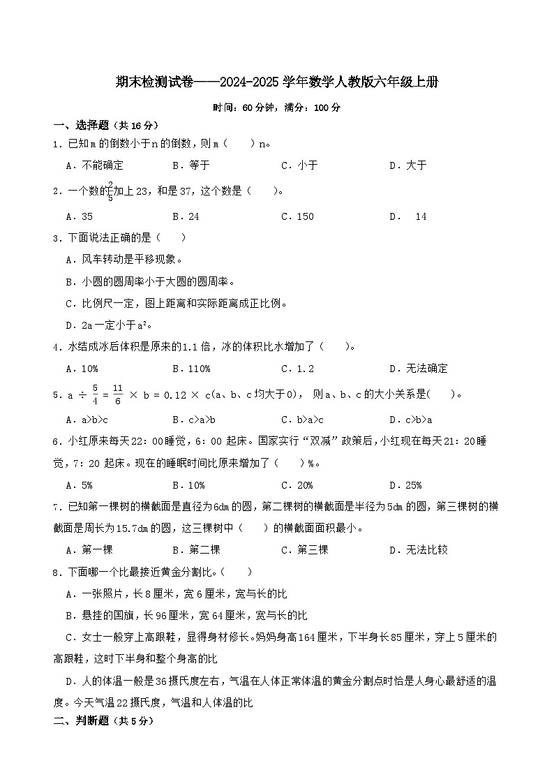 期末检测试卷(试题)-2024-2025学年数学人教版六年级上册01