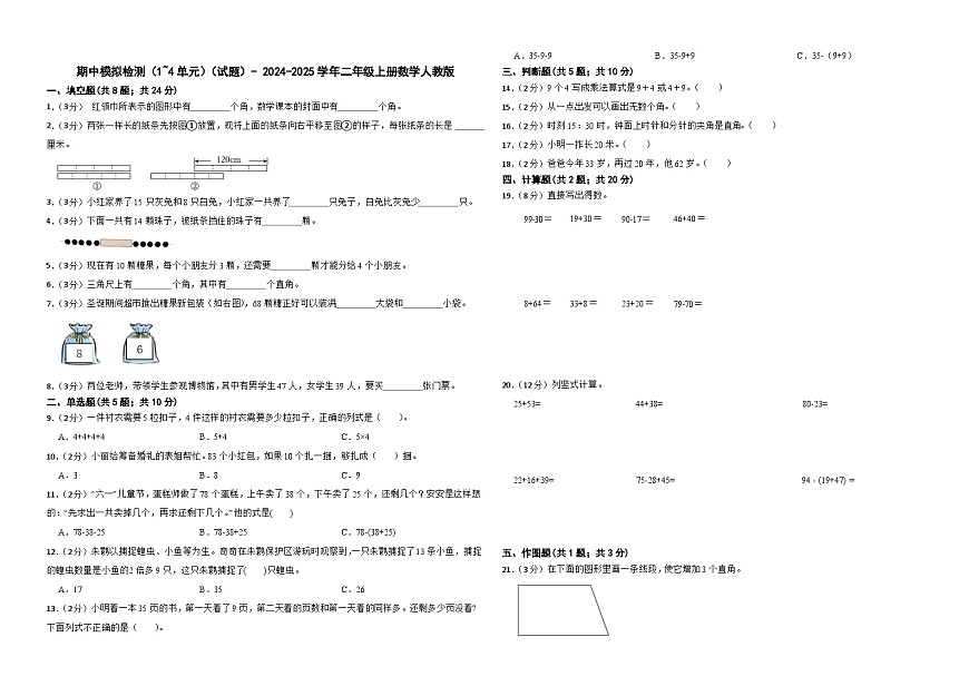 期中模擬檢測(cè)（1~4單元）（試題）- 2024-2025學(xué)年二年級(jí)上冊(cè)數(shù)學(xué)人教版第1頁