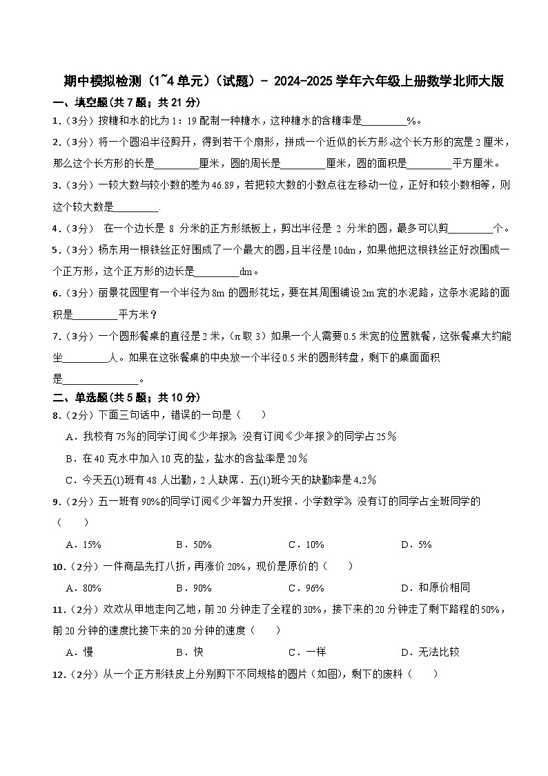 期中模拟检测(1~4单元)(试题)- 2024-2025学年六年级上册数学北师大版第1页