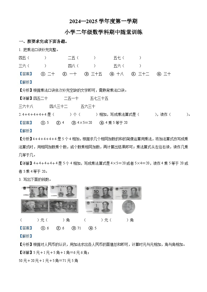 2024-2025学年广东省揭阳市榕城区人教版二年级上册期中综合练习数学试卷01