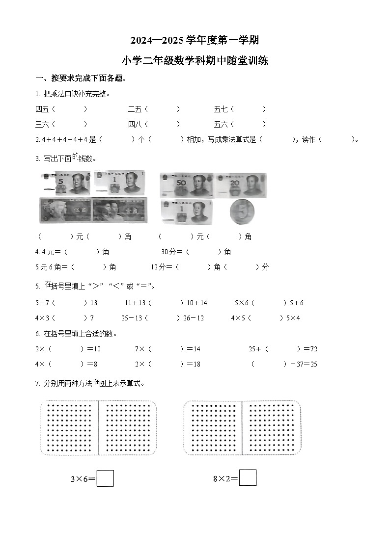 2024-2025学年广东省揭阳市榕城区人教版二年级上册期中综合练习数学试卷01