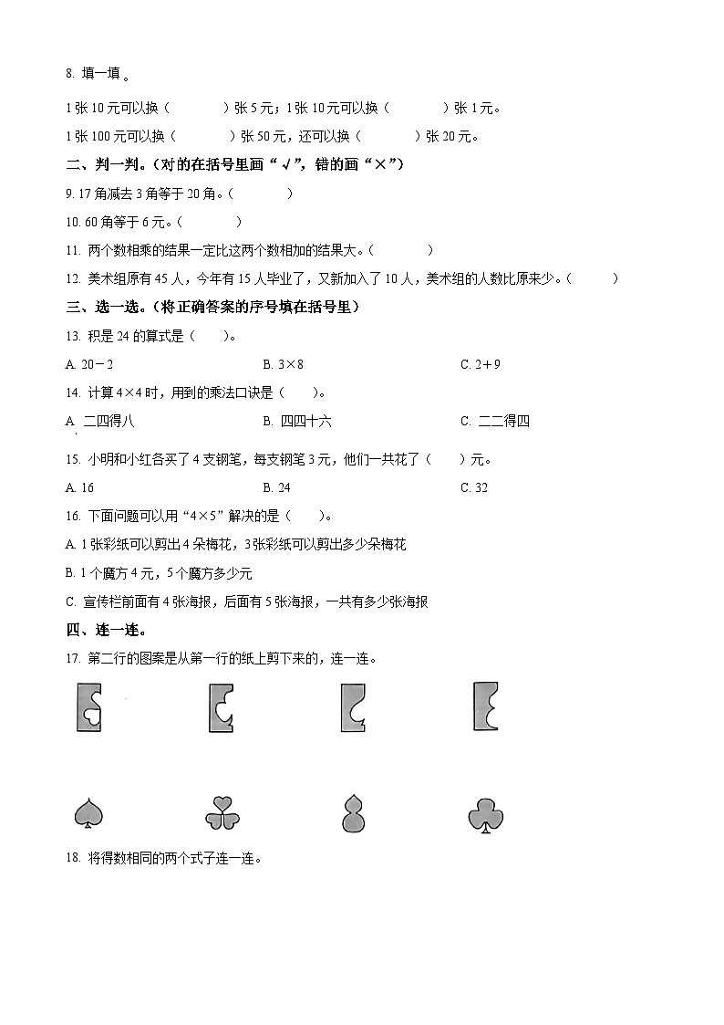 2024-2025学年广东省揭阳市榕城区人教版二年级上册期中综合练习数学试卷02