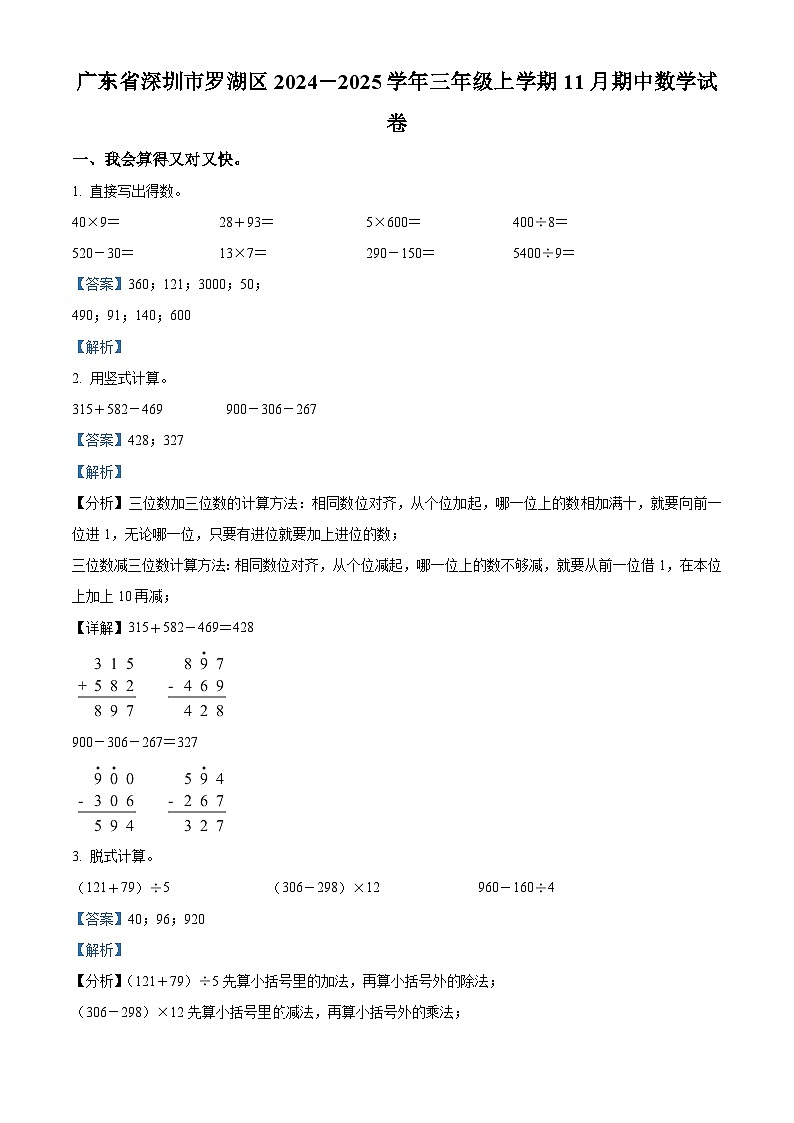 精品解析:2024-2025学年广东省深圳市罗湖区北师大版三年级上册期中考试数学试卷(解析版)第1页