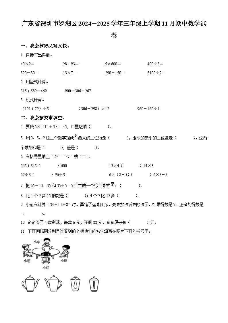 精品解析:2024-2025学年广东省深圳市罗湖区北师大版三年级上册期中考试数学试卷(原卷版)第1页