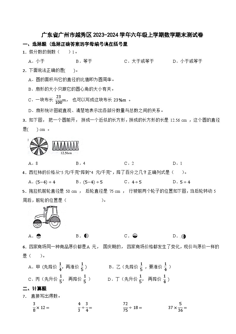 广东省广州市越秀区2023-2024学年六年级上学期期末数学试题01