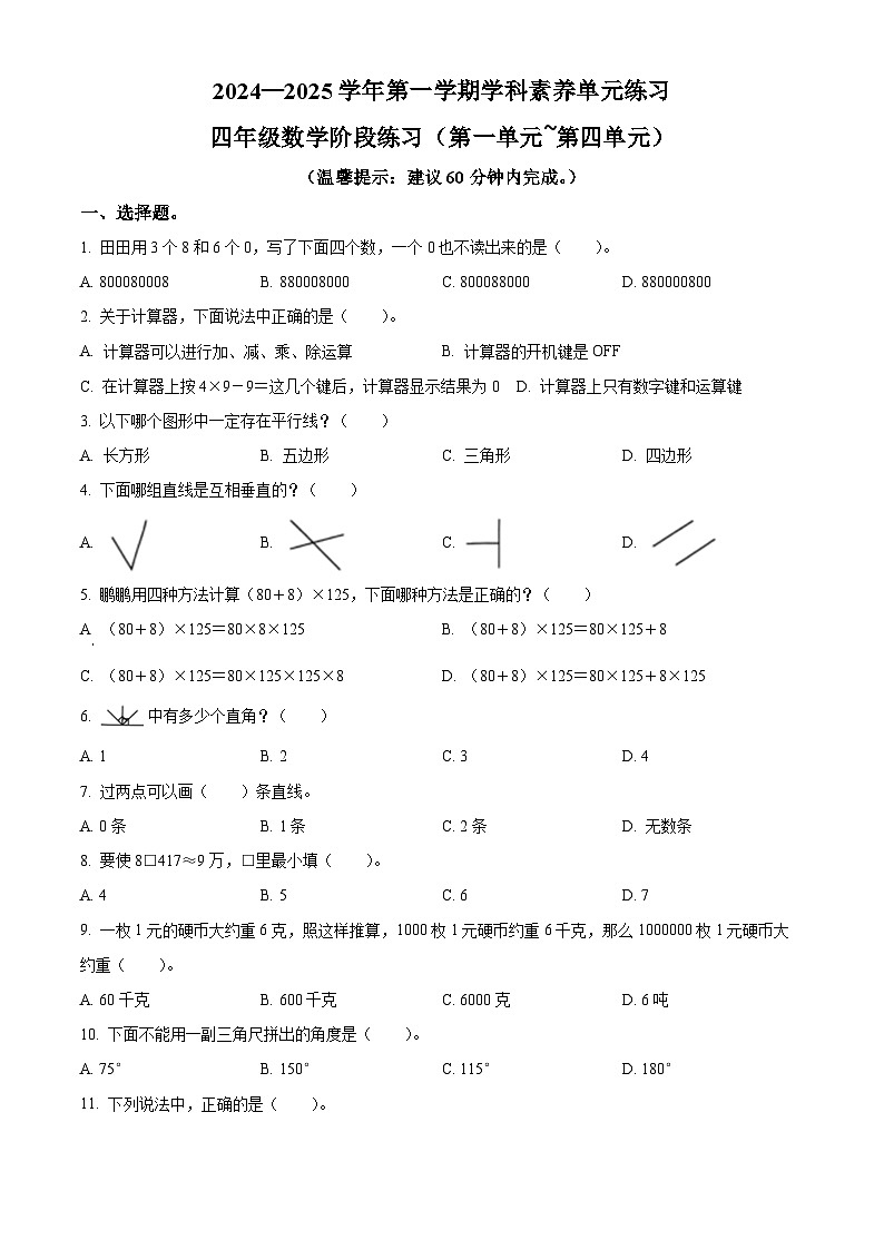 精品解析:2024-2025学年广东省深圳市福田区北师大版四年级上册期中考试数学试卷(原卷版)第1页
