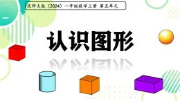 小学数学北师大版（2024）一年级上册 认识图形  课件