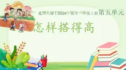 小学数学北师大版（2024）一年级上册 怎样搭得高  课件