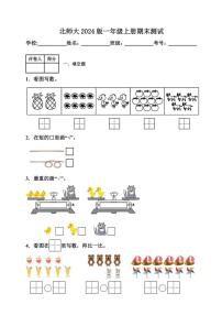 北师大2024版数学一年级（上）期末测试（含答案）