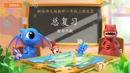 小学数学北师大版（2024）一年级上册 总复习：数与代数 课件