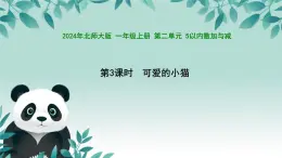 小学数学北师大版（2024）一年级上册 可爱的小猫  课件