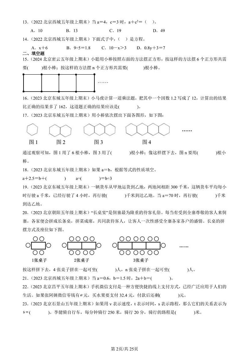 2022-2024北京五年级(上)期末真题数学汇编:简易方程第2页