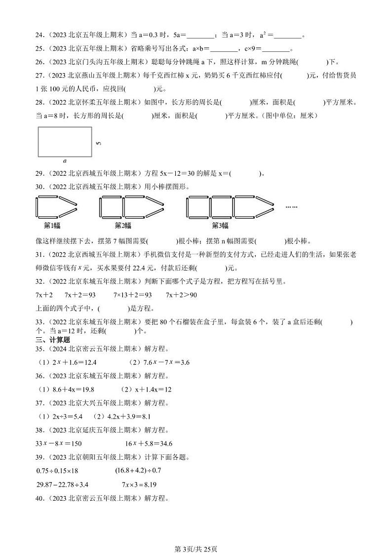 2022-2024北京五年级(上)期末真题数学汇编:简易方程第3页