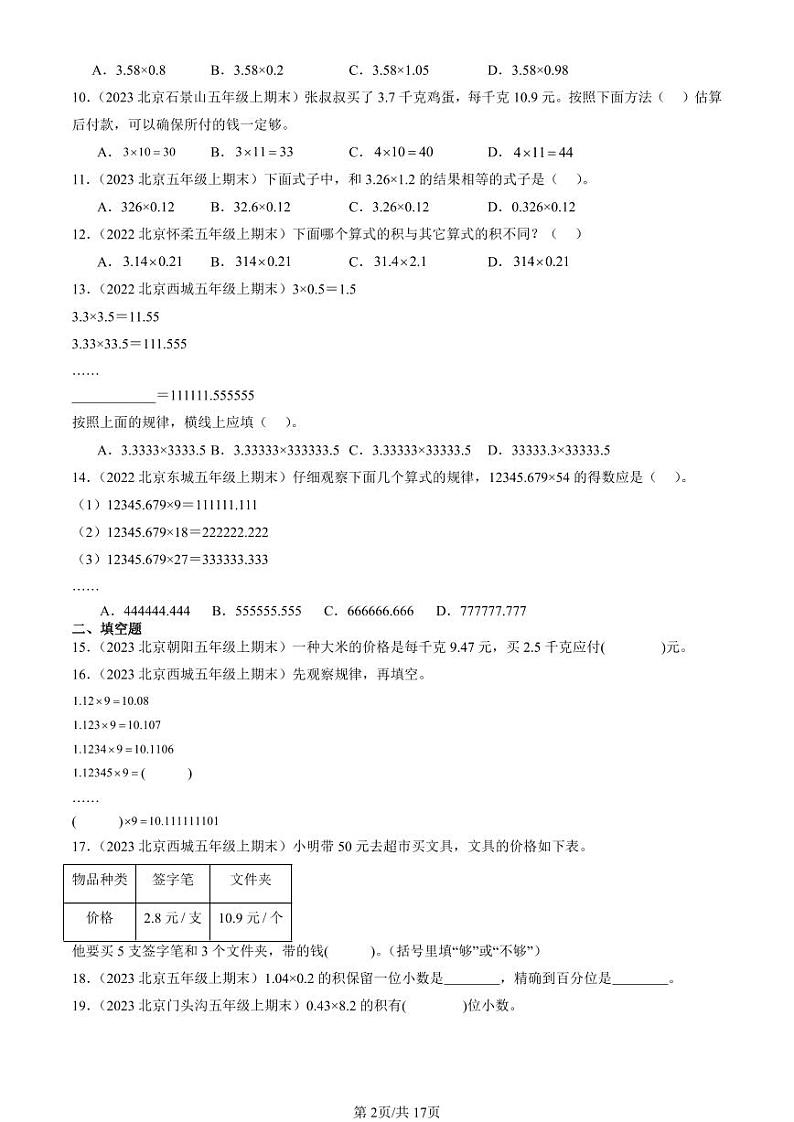 2022-2024北京五年级(上)期末真题数学汇编:小数乘法第2页