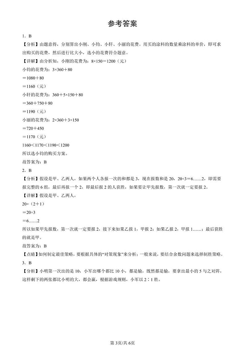 2020-2024北京四年级(上)期末真题数学汇编:数学广角—优化第3页