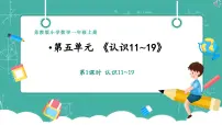小学数学苏教版（2024）一年级上册（2024）五 认识11~19教学课件ppt