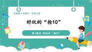 苏教版（2024）一年级上册（2024）好玩的抢“10”教学课件ppt