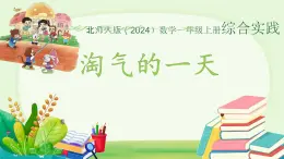 小学数学北师大版（2024）一年级上册 淘气的一天  课件