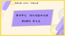 小学数学北师大版（2024）一年级上册 背土豆 课件