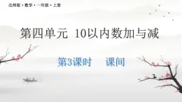 小学数学北师大版一年级上册 课间 PPT