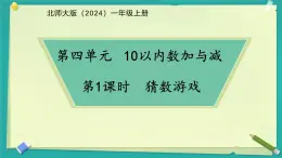 小学数学北师大版一年级上册第四单元 猜数游戏  课件